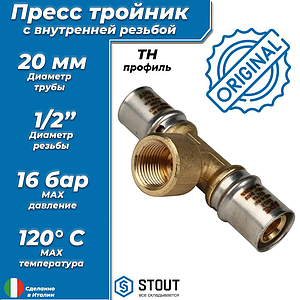 Тройник комбинированный с внутренней резьбой STOUT - 20 x 1/2' (прессовой, для металлопласт.труб)