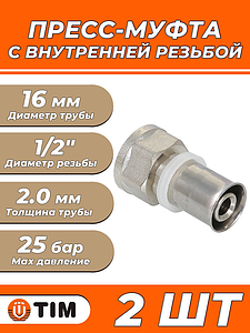 Пресс-муфта с внутренней резьбой TIM - 16 x 1/2' (для металлопластиковых труб) 2шт