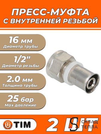Пресс-муфта с внутренней резьбой TIM - 16 x 1/2" (для металлопластиковых труб) 2шт. Вид 1.