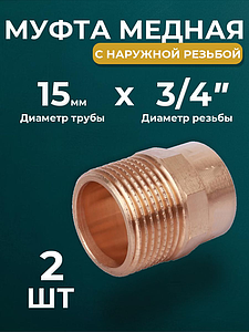 Переход на наружную резьбу JINTIAN 15х3/4' для медных труб под пайку 4243g (2шт)