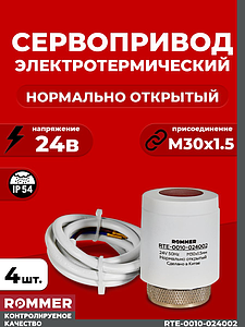 Сервопривод для теплого пола Rommer нормально открытый (4шт.) (24в)