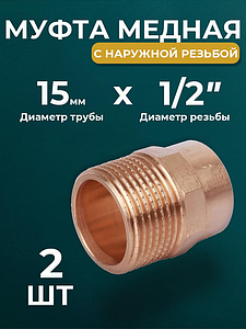 Переход на наружную резьбу JINTIAN 15х1/2' для медных труб под пайку 4243g (2шт)