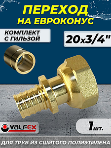 Муфта с накидной гайкой VALFEX - 20 х 3/4' ЕК (комплект с гильзой, 1шт)