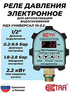 Реле давления электронное РДЭ УНИВЕРСАЛ 10-2.2 (0.2-9.9 бар, 1/2' НР)