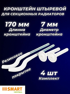 Кронштейн анкерный обрезиненный SMART - 7 x 170 мм (4 штуки)