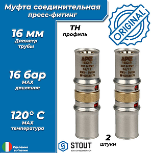 Муфта STOUT - 16 (прессовая, для металлопластиковых труб, 2шт) 