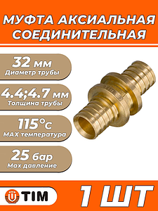 Муфта аксиальная TIM - 32 (для труб из сшитого полиэтилена, 1 шт)