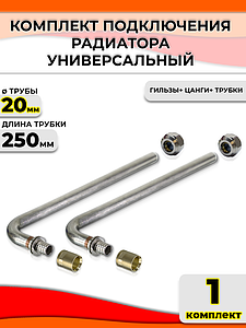 Комплект подключения к радиатору Г-образный 20 (длина 250 мм)