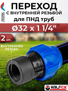 Переход на внутреннюю резьбу Valfex - 32 x 1 1/4'- 2 шт. (винтовой, для труб ПНД)