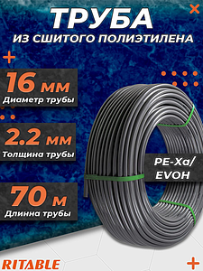 Труба из сшитого полиэтилена RITABLE - 16x2,2 (PE-Xa/EVOH, PN10,  бухта 70 м, цвет серый)