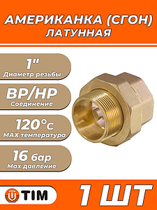 Соединение быстроразъемное (американка) латунное TIM - 1' (НР/ВР, 1шт)