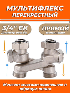 Узел нижнего подключения прямой перекрестный Zeissler 3/4' х 3/4' с запорными вентилями