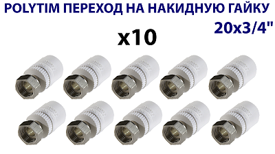 Переход на накидную гайку TIM - 20 x 3/4' (комплект- 10 шт.)