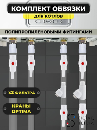 Комплект для обвязки котла Valfex ПП (на основе полипропиленовых фитингов,2 фильтра). Вид 1.