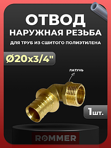 Переход на наружную резьбу угловой Rommer - 20 x 3/4' (для труб из сшитого полиэтилена)