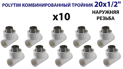 Тройник комбинированный с наружной резьбой TIM - 20 x 1/2' (комплект- 10 шт.)