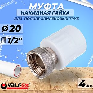 Переход на накидную гайку VALFEX - 20 x 1/2' (комплект 4шт)