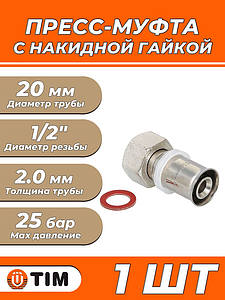 Пресс-муфта с накидной гайкой TIM - 20 x 1/2' (для металлопластиковых труб) 1шт