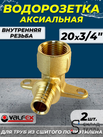 Водорозетка VALFEX - 20 x 3/4" (для труб из сшитого полиэтилена, 2шт). Вид 1.