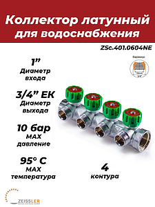 Коллектор регулирующий Zeissler- 1'(НР/ВР) на 4 контура 3/4' (EK)