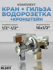 Комплект BL5811, водорозетка с гильзой и установочная планка 1/2"-1/2" (хром) Комплект BL5811, водорозетка с гильзой и установочная планка 1/2'-1/2' (хром)