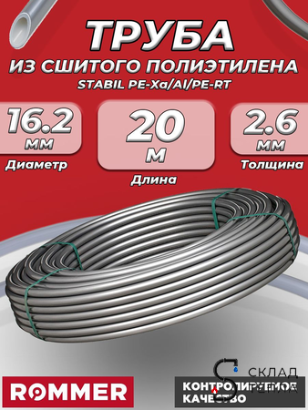 Труба из сшитого полиэтилена Rommer Stabil - 16.2x2,6 (PE-Xa/Al/PE-RT, серая, отрезок 20м). Вид 1.