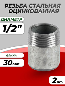 Резьба сталь оц Ду 15 L=30мм из труб по ГОСТ 3262-75 КАЗ (2 шт.)