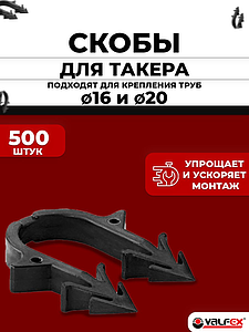 Скоба якорная Valfex для фиксации трубы диаметром 16-20 мм.(500 ШТ)