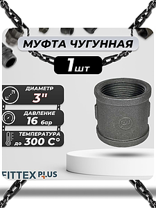 Муфта прямая чугун Ду 80 (3') ВР Fittex PLUS (1шт)