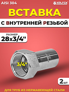 Вставка с внутренней резьбой VALFEX 28 х 3/4' из нержавеющей стали под пресс (2 шт.)