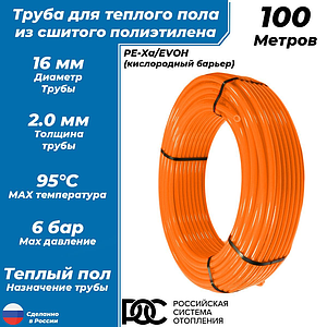 Труба из сшитого полиэтилена РОС - 16x2,0 (PE-Xa/EVOH, PN6, Tmax 95°C,  бухта 100 м, цвет оранжевый)