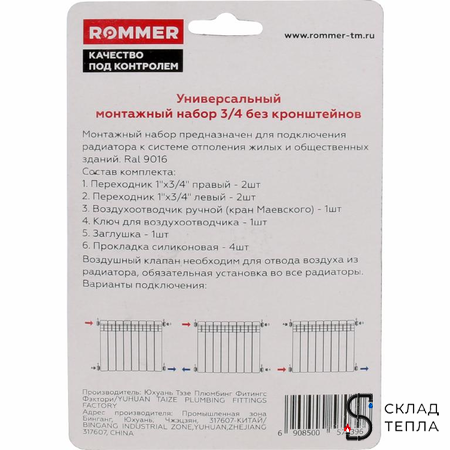Комплект монтажный универсальный ROMMER (7 в 1) - 3/4" (цвет белый RAL9016). Вид 3.