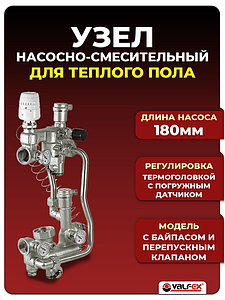 Насосно-смесительный узел с термоголовкой VALFEX (монтажная длина 180 мм