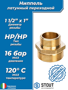 Ниппель латунный резьбовой переходной STOUT - 1 1/2' x 1'