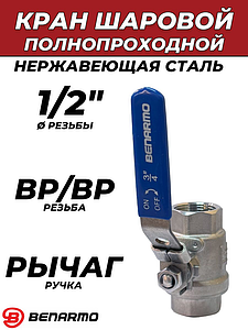 Кран шаровой полнопроходной Benarmo - 1/2' (ВР/ВР,нержавеющая сталь, ручка-рычаг синяя)