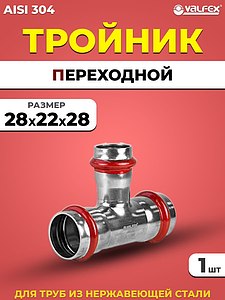 Тройник переходной VALFEX 28 х 22 х 28 из нержавеющей стали под пресс (2 шт.)