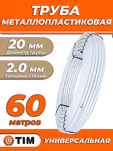 Труба металлопластиковая TIM - 20x2,0 (PE-Xb/AL/PE, PN10, бухта 60м)
