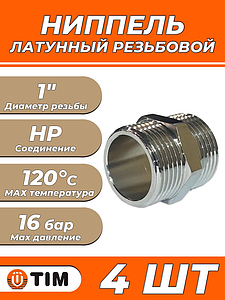 Ниппель латунный резьбовой равнопроходный TIM - 1' (хромированный, 4шт.)