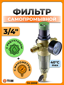 Фильтр с редуктором 3/4' (для холодной воды)