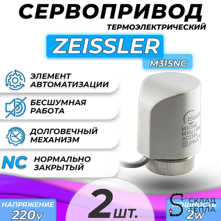 Сервопривод для теплого пола Zeissler M30x1.5 нормально закрытый 230v/ 2м M315NC (2шт). Вид 2.