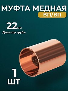 Муфта JINTIAN 5270 - 22 (под пайку, для медных труб) 1шт