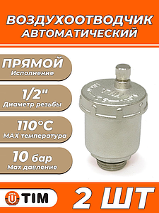 Комплект из двух автоматических воздухоотводчиков TIM- 1/2' BL5817