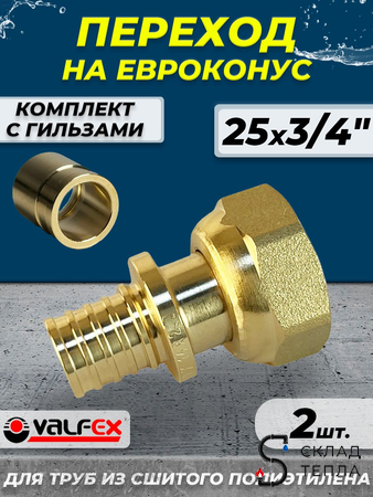 Муфта с накидной гайкой VALFEX - 25 х 3/4" ЕК (комплект с гильзой, 2шт). Вид 1.
