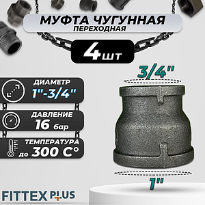 Муфта переходная чугун Ду 25х20 (1'х3/4') Fittex PLUS (4шт)