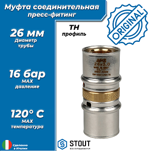 Муфта STOUT - 26 (прессовая, для металлопластиковых труб) Муфта STOUT - 26 (прессовая, для металлопластиковых труб)