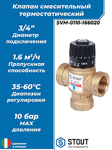 Термостатический смесительный клапан STOUT 3/4' ВР (35°-60°C, KVs 1,6 м³)