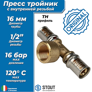 Тройник комбинированный с внутренней резьбой STOUT - 16 x 1/2' (прессовой, для металлопласт.труб)