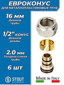Соединение резьбозажимное STOUT - 16 (2.0) х 1/2' ЕК (для металлопластиковых труб) (6шт)