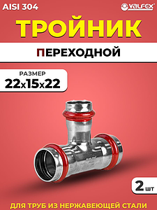 Тройник переходной VALFEX 22 х 15 х 22 из нержавеющей стали под пресс (2 шт.)