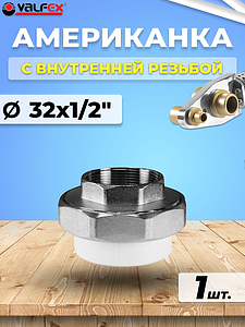 Переход на внутреннюю резьбу разъемный VALFEX - 32 x 1/2' (для полипропиленовых труб, цвет белый)